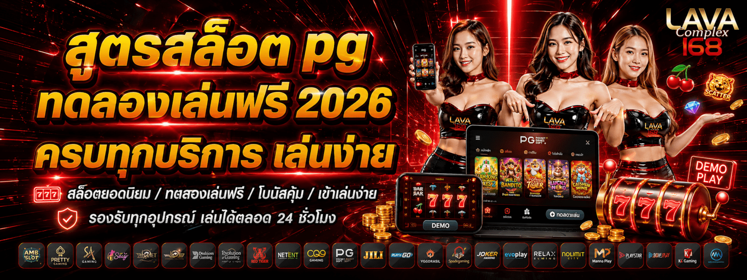 สูตรสล็อต pg ทดลองเล่นฟรี 2026 ครบทุกบริการ เล่นง่าย ปก