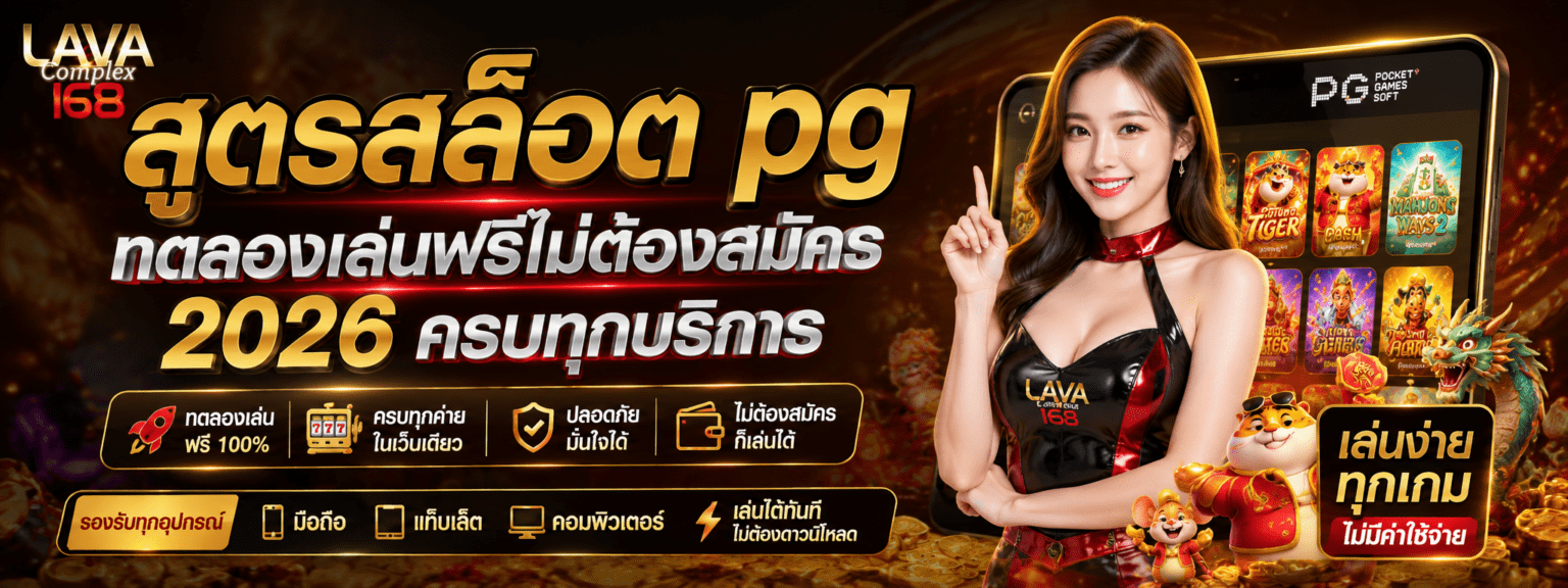 สูตรสล็อต pg ทดลองเล่นฟรีไม่ต้องสมัคร ครบทุกบริการ ปก